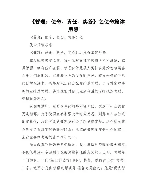 《管理：使命、责任、实务》之使命篇读后感