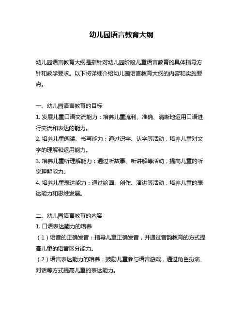 幼儿园语言教育大纲
