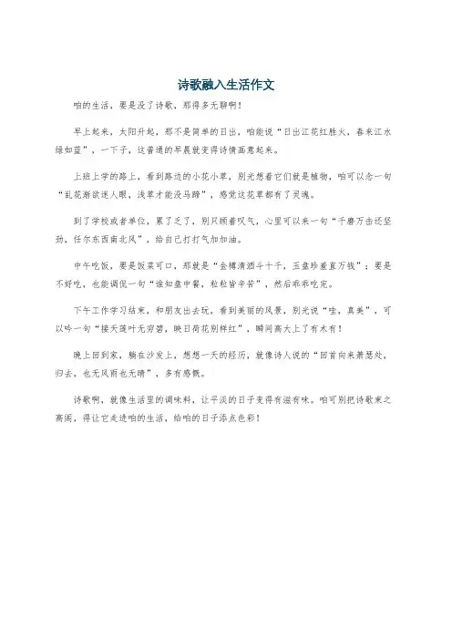 诗歌融入生活作文
