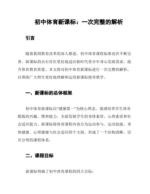 初中体育新课标：一次完整的解析