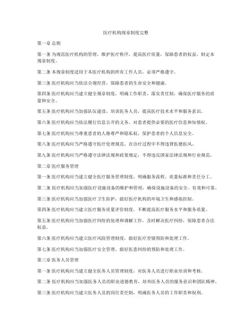 医疗机构规章制度完整