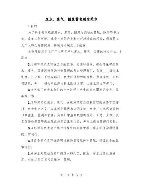 废水、废气、固废管理制度范本(四篇)