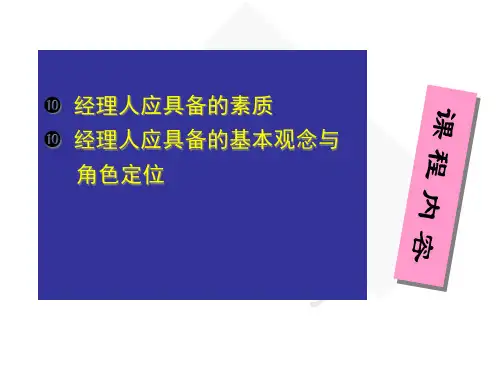 经理人素质与角色定位