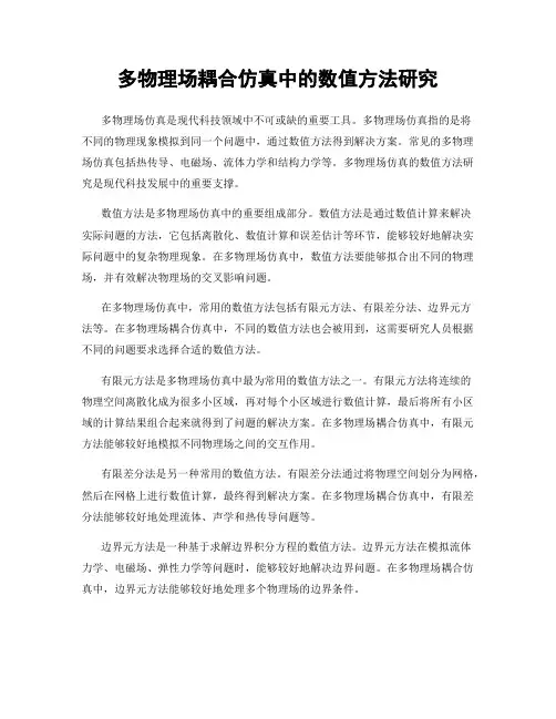 多物理场耦合仿真中的数值方法研究