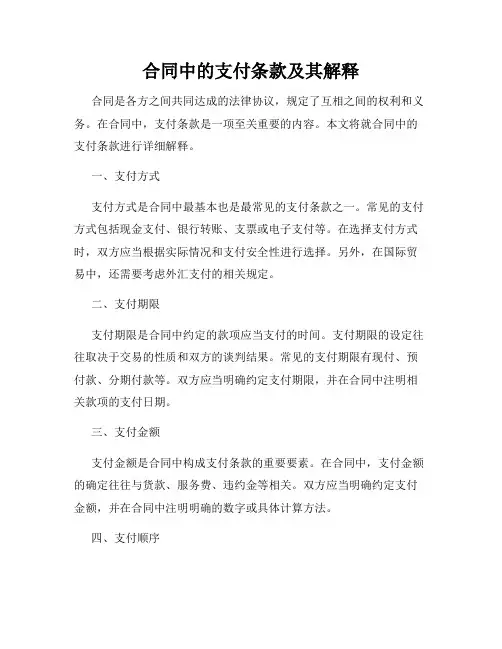 合同中的支付条款及其解释
