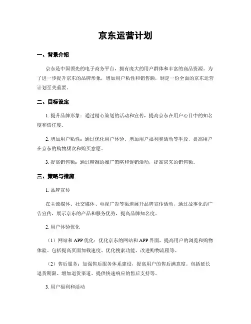 京东运营计划