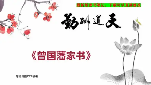 《曾国藩家书》读书笔记思维导图PPT模板下载
