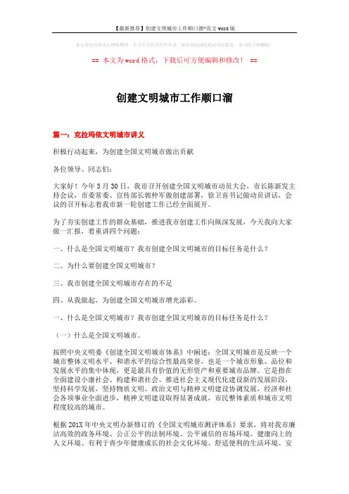 【最新推荐】创建文明城市工作顺口溜-范文word版 (11页)