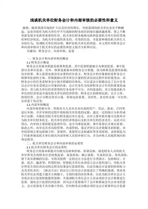 浅谈机关单位财务会计和内部审核的必要性和意义