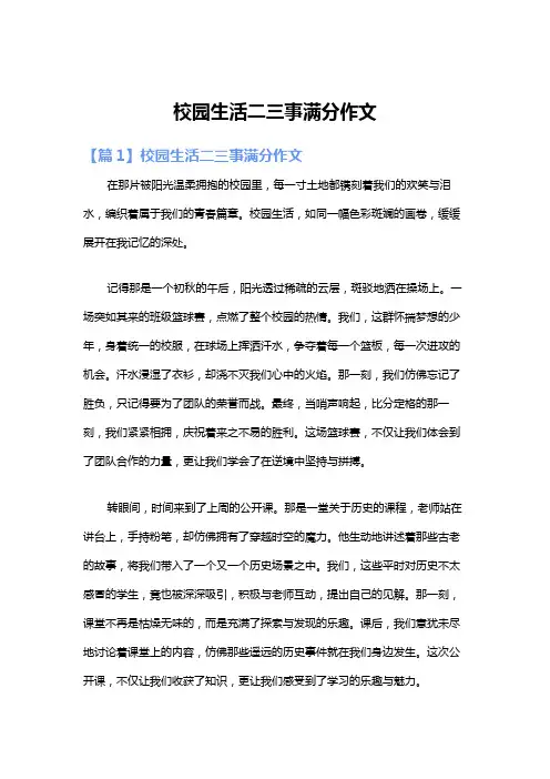 校园生活二三事满分作文
