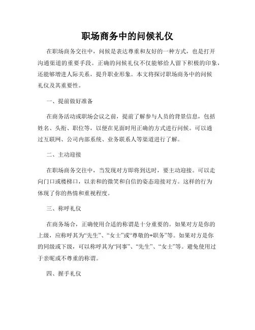 职场商务中的问候礼仪