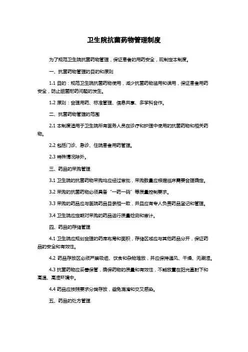 卫生院抗菌药物管理制度