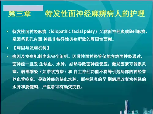 特发性面神经麻痹病人的护理