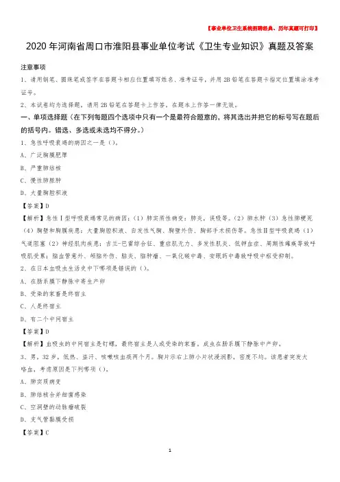 2020年河南省周口市淮阳县事业单位考试《卫生专业知识》真题及答案