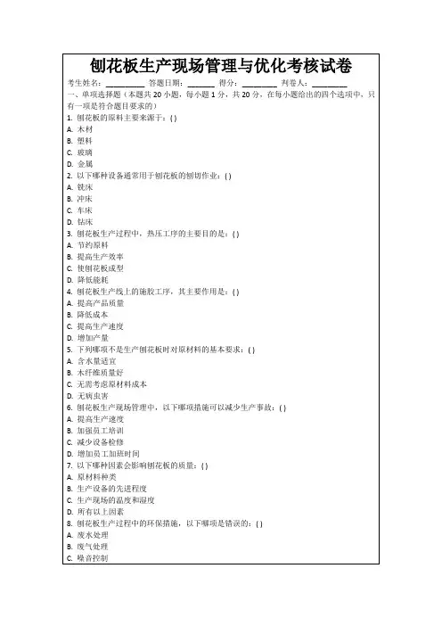 刨花板生产现场管理与优化考核试卷