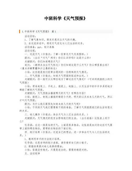 中班科学《天气预报》