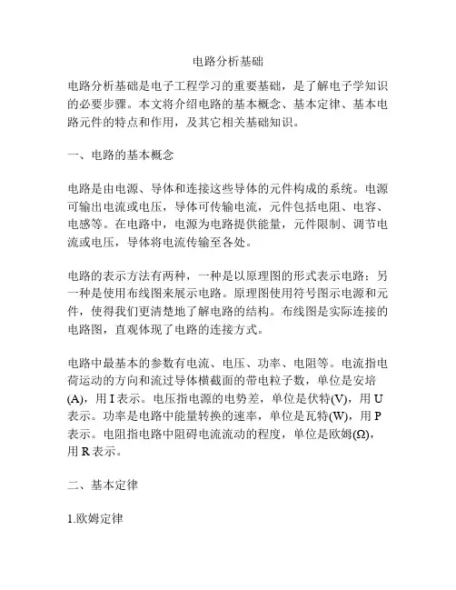 电路分析基础