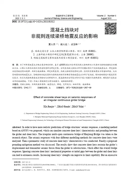 混凝土挡块对非规则连续梁桥地震反应的影响