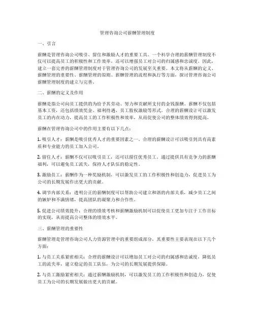 管理咨询公司薪酬管理制度