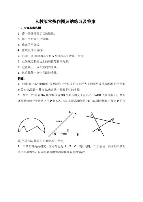 新人教版尺规作图归纳  练习及答案
