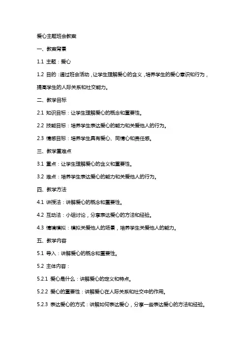 爱心主题班会教案