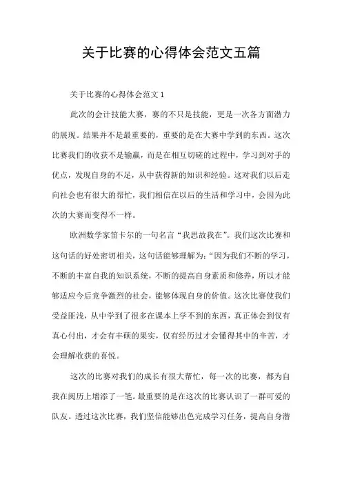 关于比赛的心得体会范文五篇