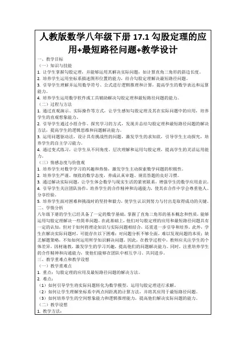 人教版数学八年级下册17.1勾股定理的应用+最短路径问题+教学设计
