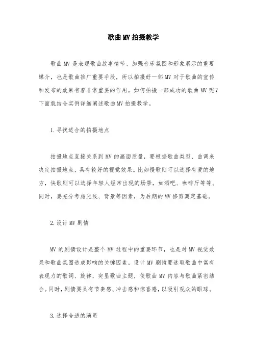 歌曲MV拍摄教学
