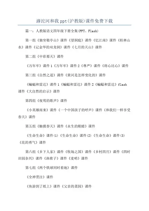 滹沱河和我ppt(沪教版)课件免费下载
