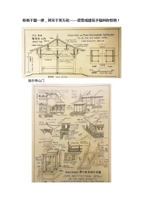 你看千篇一律，其实千变万化——梁思成建筑手稿叫你惊艳！