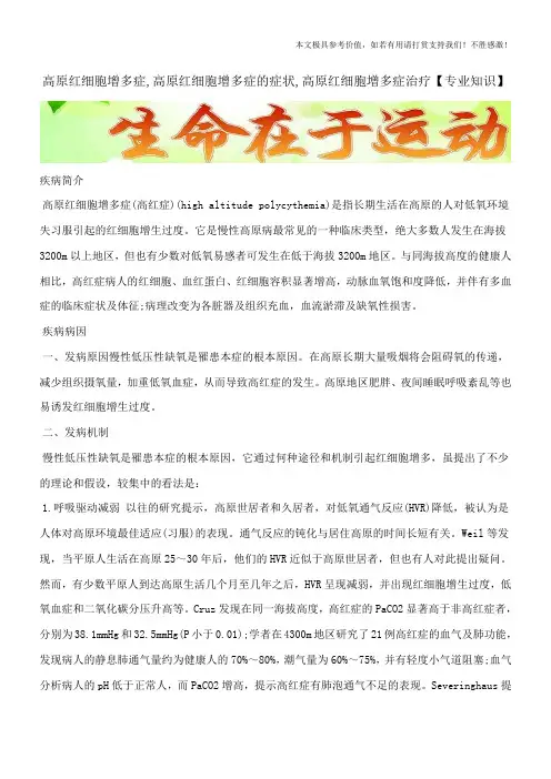 高原红细胞增多症,高原红细胞增多症的症状,高原红细胞增多症治疗【专业知识】