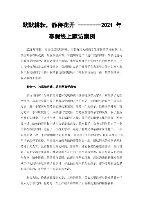 默默耕耘，静待花开--------2021年寒假线上家访案例