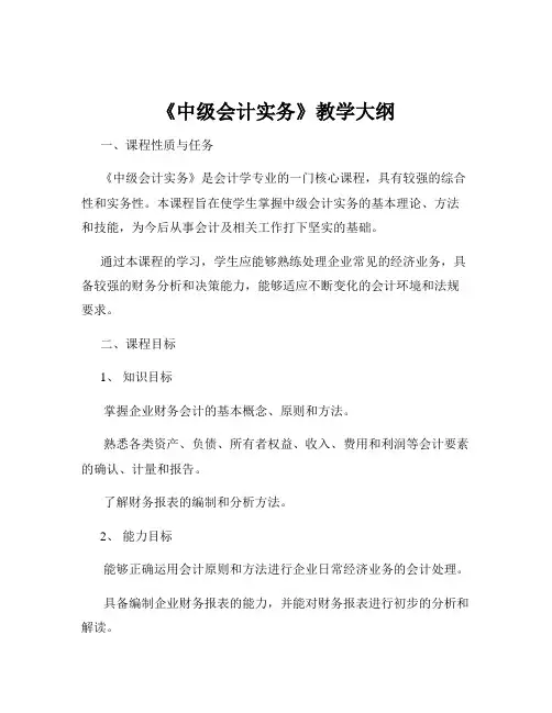 《中级会计实务》教学大纲