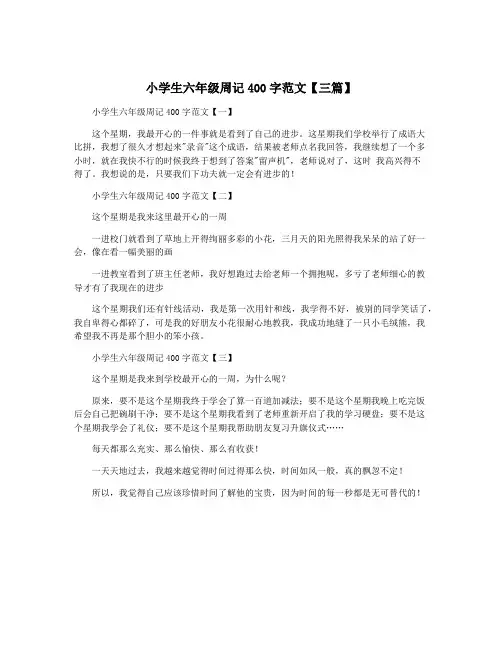 小学生六年级周记400字范文【三篇】