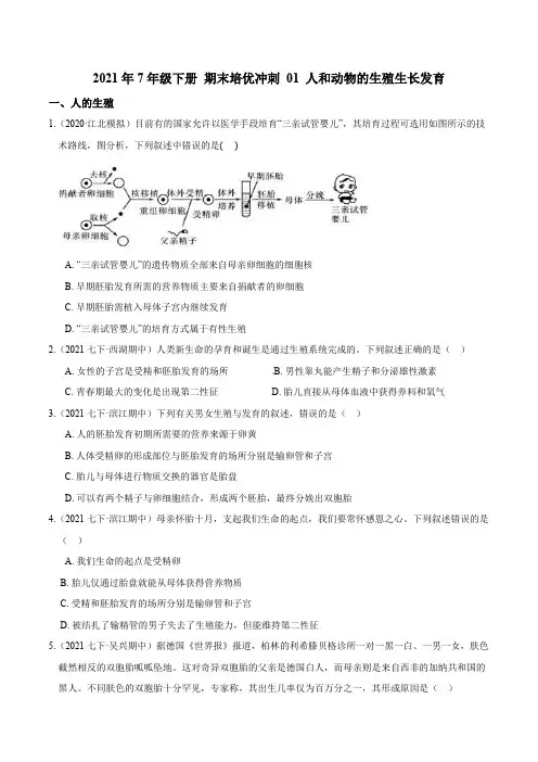 专题01人和动物的生殖生长发育(原卷版)