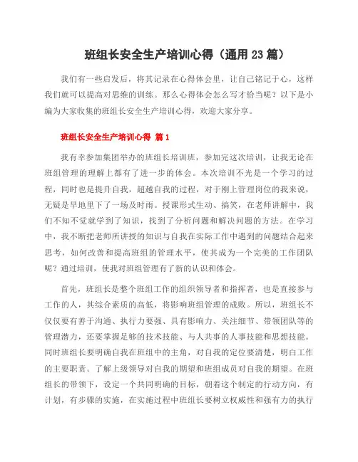 班组长安全生产培训心得(23篇)