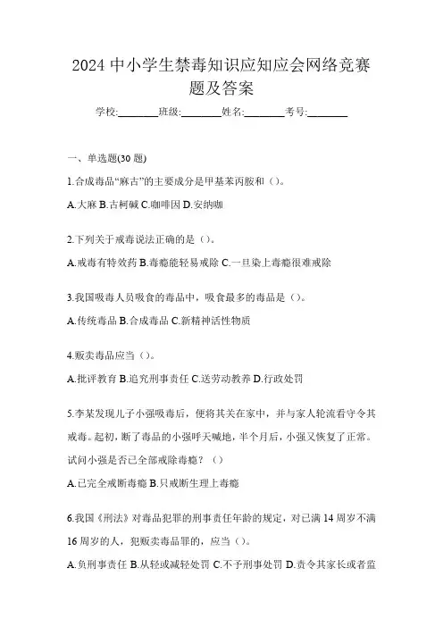 2024中小学生禁毒知识应知应会网络竞赛题及答案