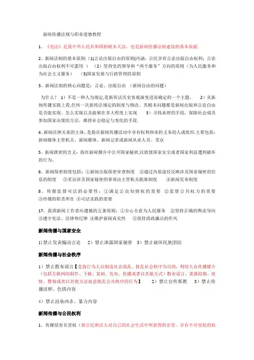 新闻传播法规与职业道德教程的复习资料