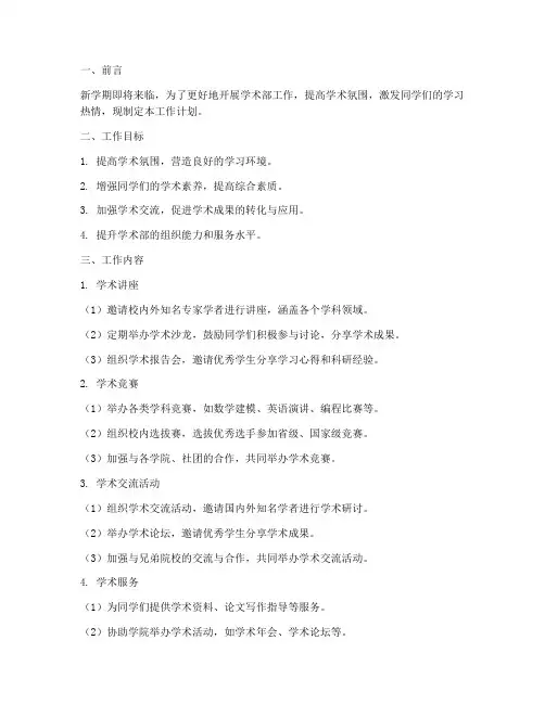 新学期学术部工作计划