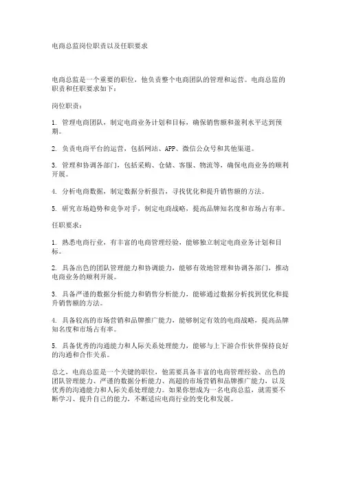 电商总监岗位职责以及任职要求