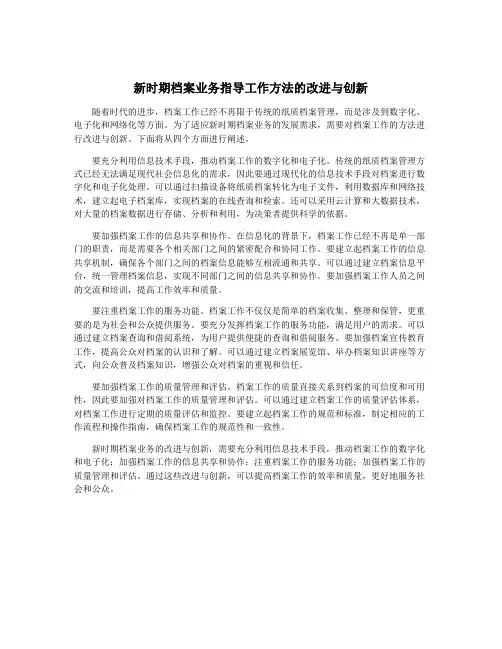 新时期档案业务指导工作方法的改进与创新