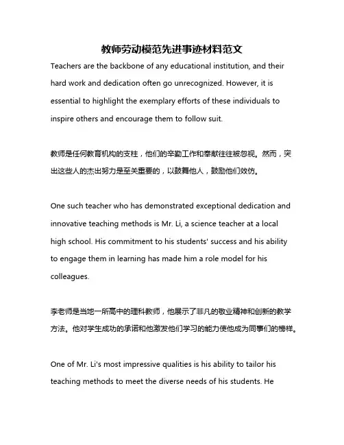 教师劳动模范先进事迹材料范文