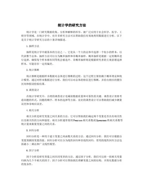 统计学的研究方法