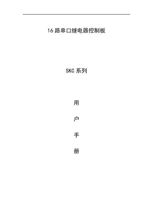 16路串口继电器使用说明