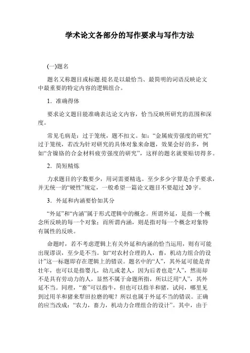 学术论文各部分的写作要求与写作方法