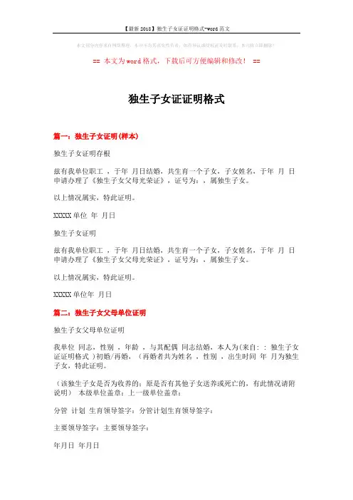 【最新2018】独生子女证证明格式-word范文 (2页)