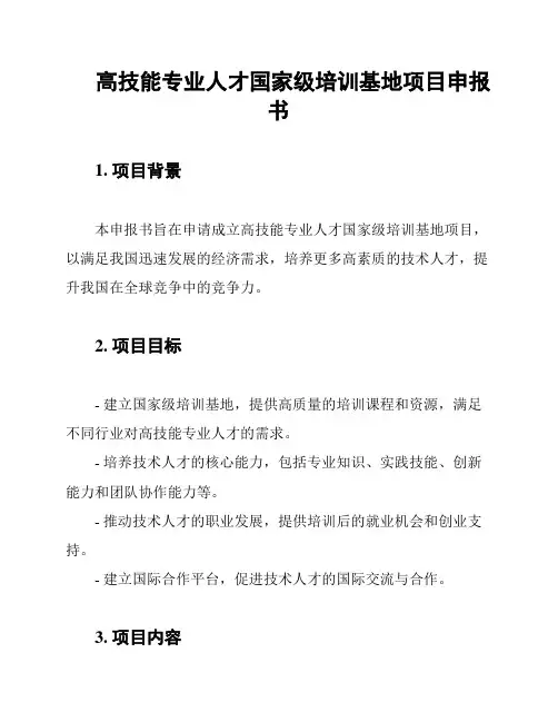 高技能专业人才国家级培训基地项目申报书