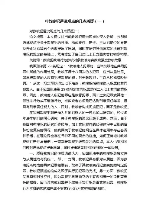 对教唆犯通说观点的几点质疑（一）