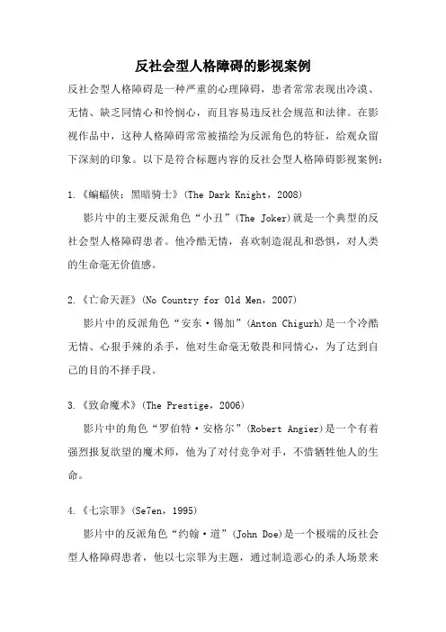 反社会型人格障碍的影视案例