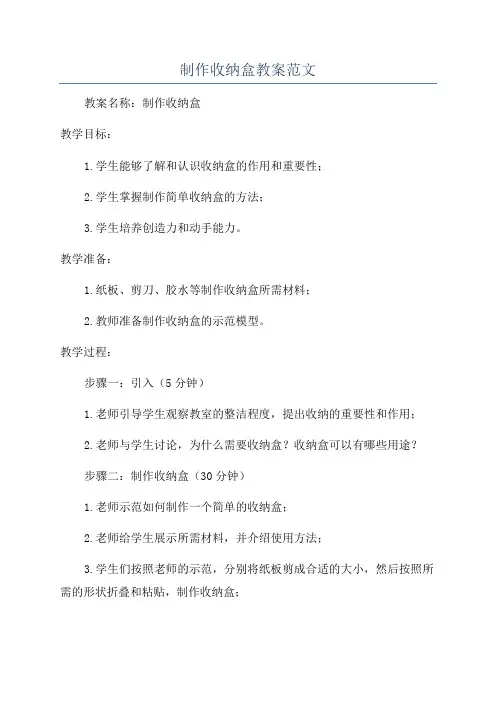制作收纳盒教案范文